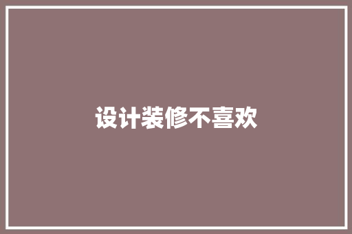 设计装修不喜欢