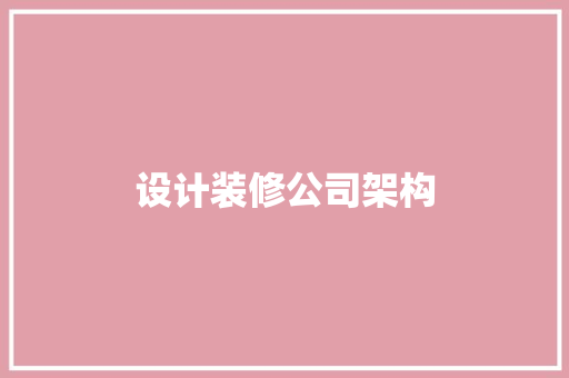 设计装修公司架构