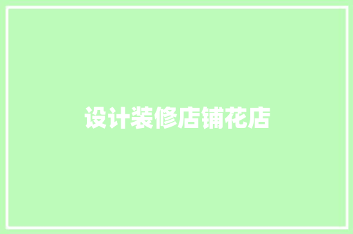 设计装修店铺花店