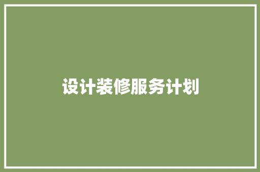 设计装修服务计划