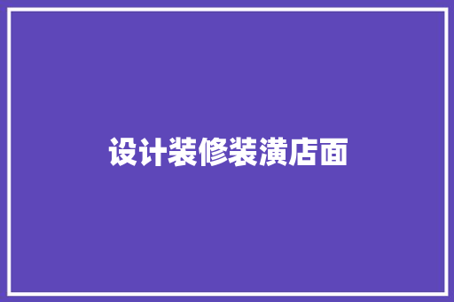 设计装修装潢店面