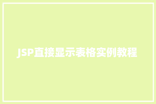 JSP直接显示表格实例教程