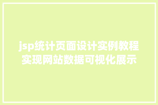 jsp统计页面设计实例教程实现网站数据可视化展示