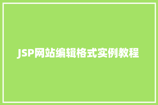 JSP网站编辑格式实例教程  第1张