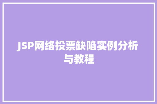 JSP网络投票缺陷实例分析与教程