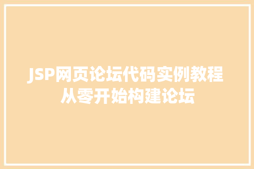 JSP网页论坛代码实例教程从零开始构建论坛