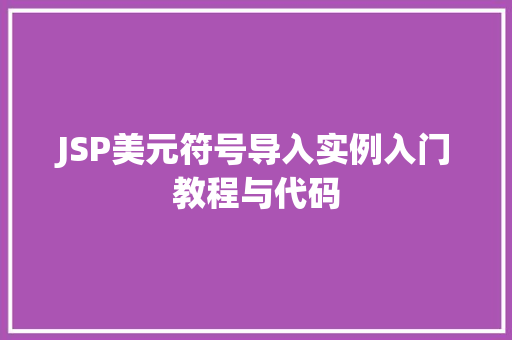 JSP美元符号导入实例入门教程与代码