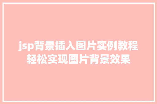 jsp背景插入图片实例教程轻松实现图片背景效果