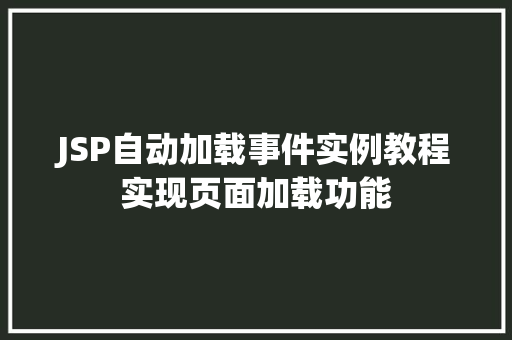 JSP自动加载事件实例教程实现页面加载功能