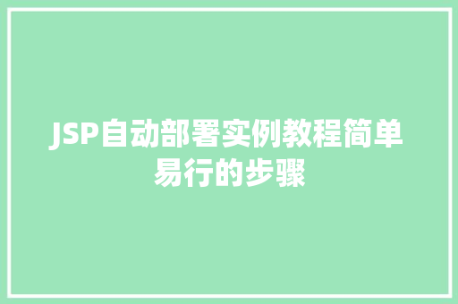 JSP自动部署实例教程简单易行的步骤