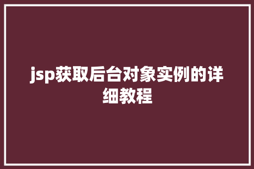 jsp获取后台对象实例的详细教程