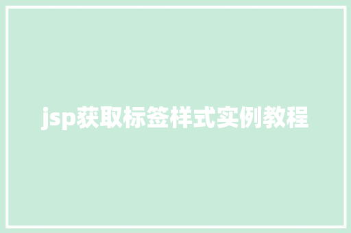 jsp获取标签样式实例教程