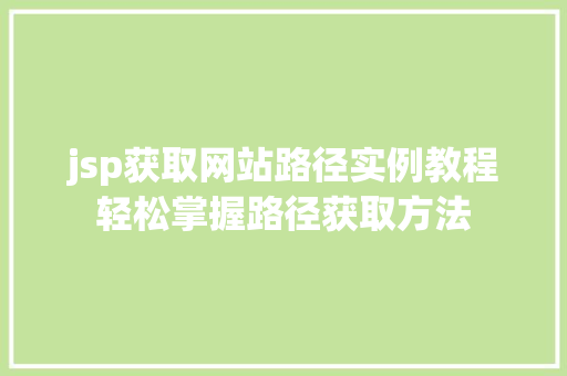 jsp获取网站路径实例教程轻松掌握路径获取方法