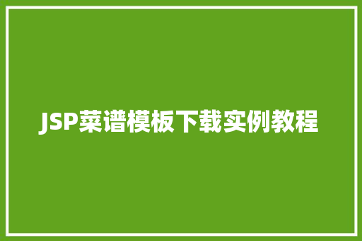 JSP菜谱模板下载实例教程