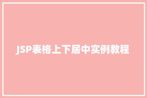 JSP表格上下居中实例教程