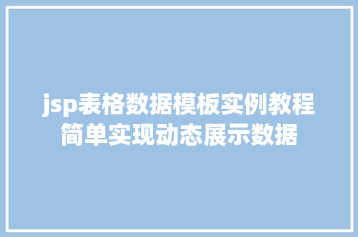 jsp表格数据模板实例教程简单实现动态展示数据