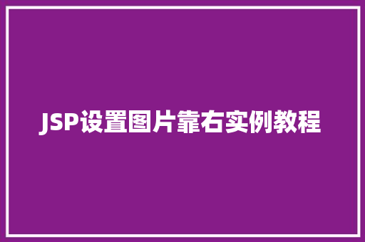 JSP设置图片靠右实例教程