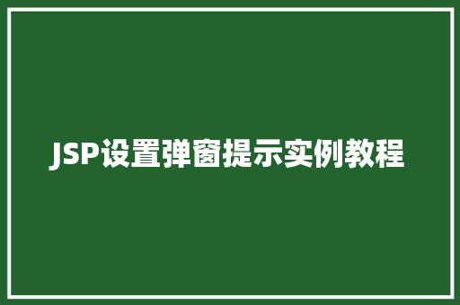 JSP设置弹窗提示实例教程