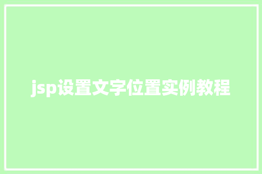jsp设置文字位置实例教程