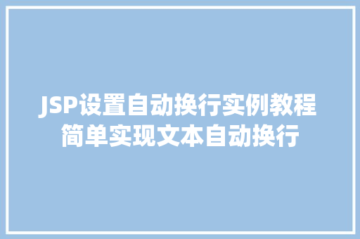 JSP设置自动换行实例教程简单实现文本自动换行 第1张 JSP设置自动换行实例教程简单实现文本自动换行 第1张