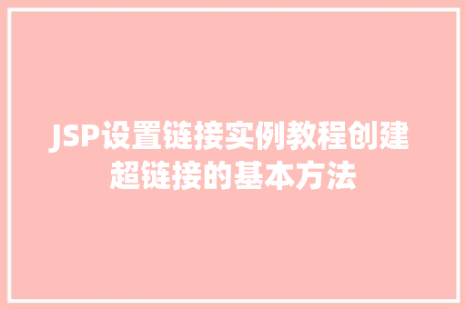 JSP设置链接实例教程创建超链接的基本方法