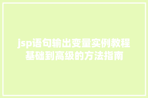 jsp语句输出变量实例教程基础到高级的方法指南