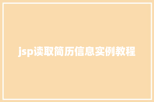 jsp读取简历信息实例教程