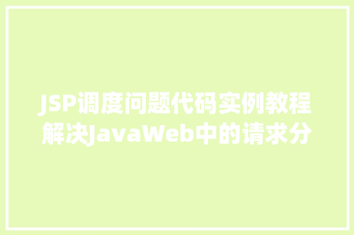 JSP调度问题代码实例教程解决JavaWeb中的请求分发难题