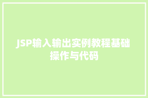 JSP输入输出实例教程基础操作与代码