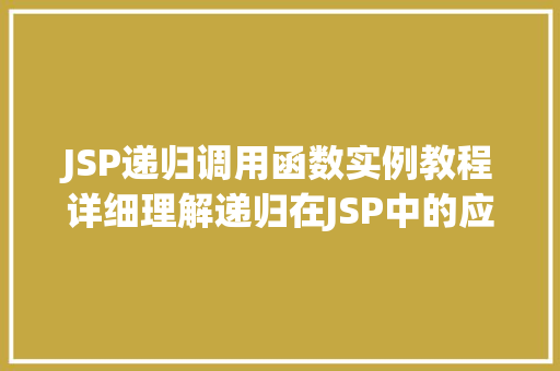 JSP递归调用函数实例教程详细理解递归在JSP中的应用