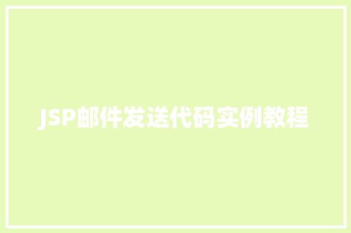 JSP邮件发送代码实例教程