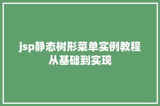 jsp静态树形菜单实例教程从基础到实现