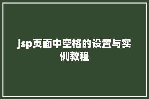 jsp页面中空格的设置与实例教程
