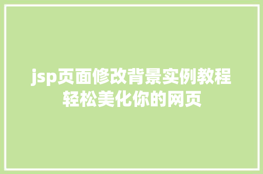 jsp页面修改背景实例教程轻松美化你的网页