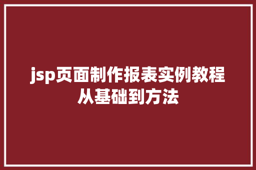 jsp页面制作报表实例教程从基础到方法
