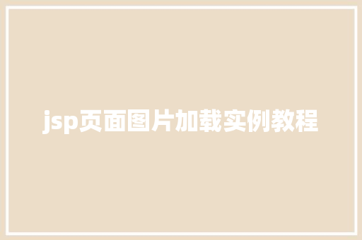 jsp页面图片加载实例教程