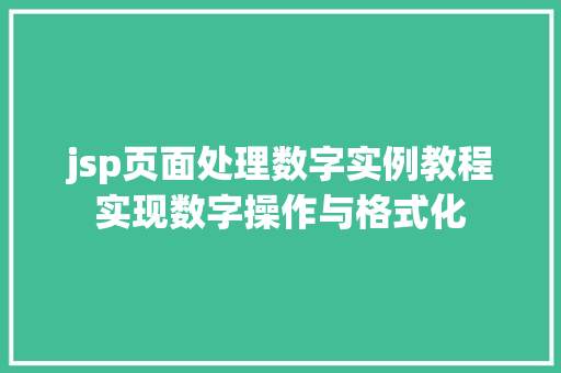 jsp页面处理数字实例教程实现数字操作与格式化
