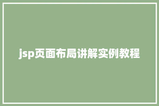 jsp页面布局讲解实例教程