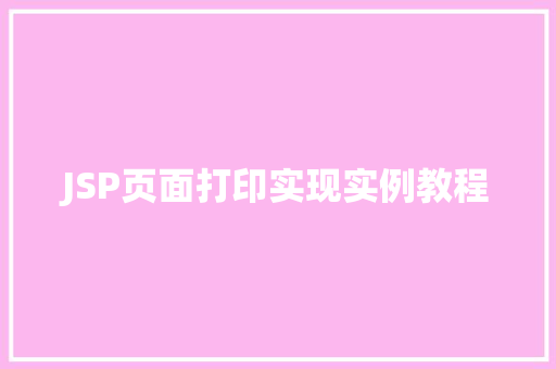JSP页面打印实现实例教程