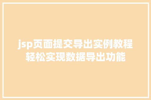 jsp页面提交导出实例教程轻松实现数据导出功能