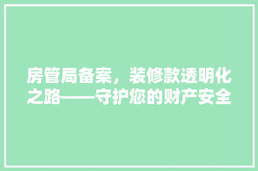 房管局备案，装修款透明化之路——守护您的财产安全