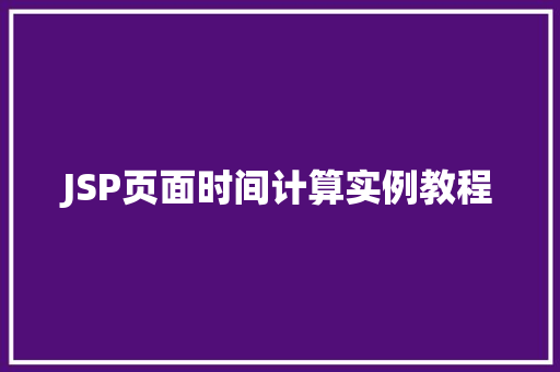JSP页面时间计算实例教程