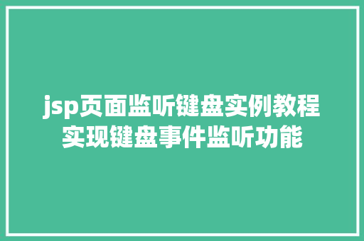 jsp页面监听键盘实例教程实现键盘事件监听功能