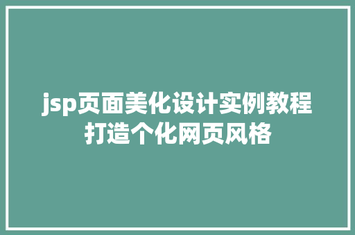 jsp页面美化设计实例教程打造个化网页风格