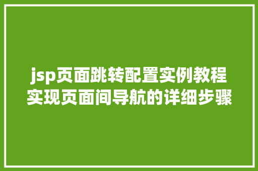 jsp页面跳转配置实例教程实现页面间导航的详细步骤