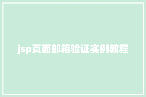 jsp页面邮箱验证实例教程