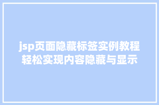 jsp页面隐藏标签实例教程轻松实现内容隐藏与显示