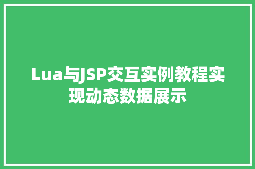 Lua与JSP交互实例教程实现动态数据展示