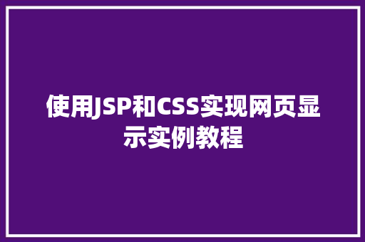 使用JSP和CSS实现网页显示实例教程