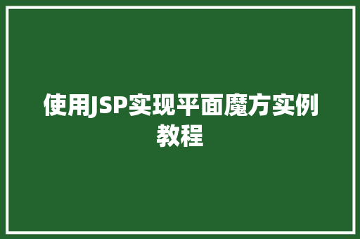 使用JSP实现平面魔方实例教程